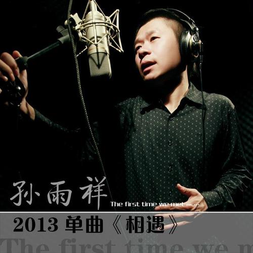 孙祥雨最新歌曲片段，音乐新风潮的引领者