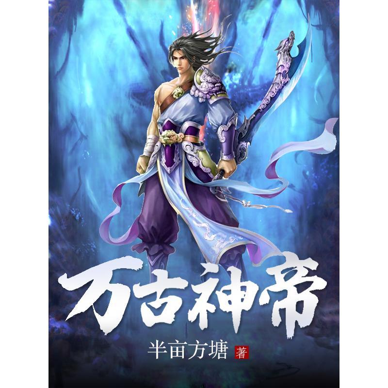 万古神帝最新章节免费阅读，玄幻武侠巅峰之作在线赏析